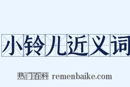小铃儿近义词是什么意思的图片